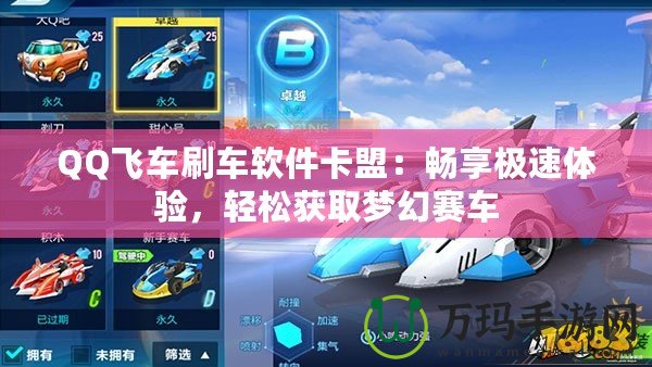 QQ飛車刷車軟件卡盟：暢享極速體驗(yàn)，輕松獲取夢幻賽車