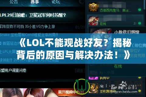 《LOL不能觀戰(zhàn)好友？揭秘背后的原因與解決辦法！》