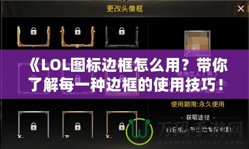 《LOL圖標邊框怎么用？帶你了解每一種邊框的使用技巧！》