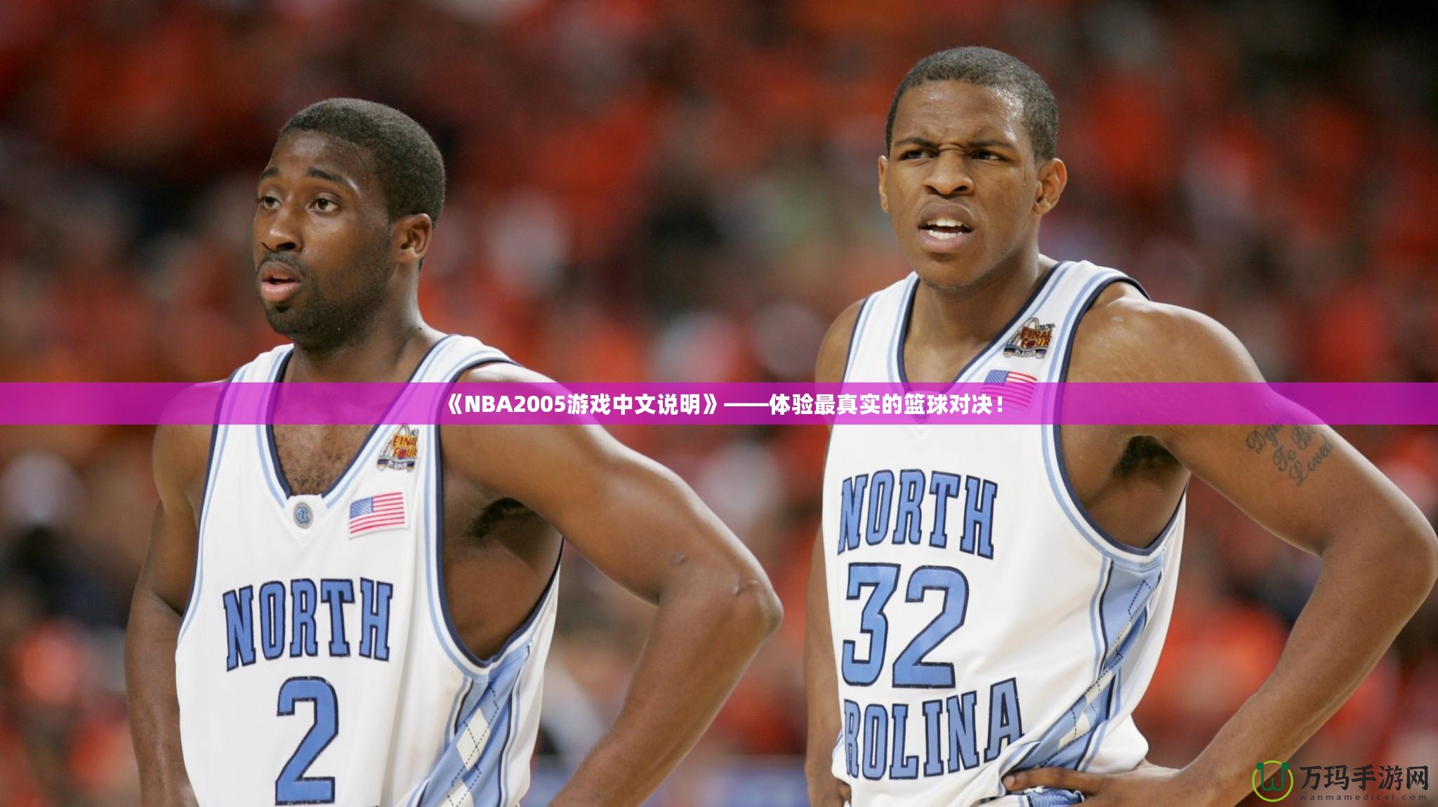 《NBA2005游戲中文說明》——體驗最真實的籃球?qū)Q！