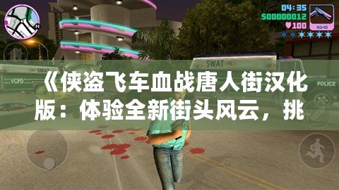 《俠盜飛車血戰(zhàn)唐人街漢化版：體驗(yàn)全新街頭風(fēng)云，挑戰(zhàn)極限犯罪》