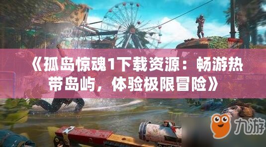 《孤島驚魂1下載資源：暢游熱帶島嶼，體驗極限冒險》