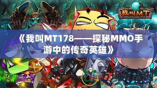 《我叫MT178——探秘MMO手游中的傳奇英雄》