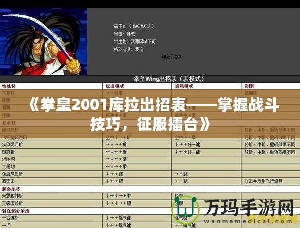 《拳皇2001庫拉出招表——掌握戰(zhàn)斗技巧，征服擂臺》