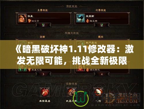 《暗黑破壞神1.11修改器：激發(fā)無限可能，挑戰(zhàn)全新極限》