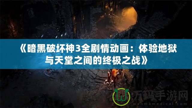 《暗黑破壞神3全劇情動畫：體驗地獄與天堂之間的終極之戰(zhàn)》