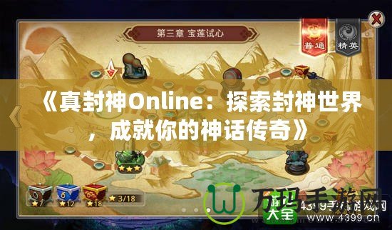 《真封神Online：探索封神世界，成就你的神話傳奇》