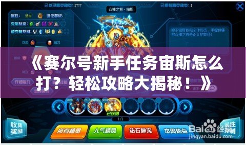 《賽爾號新手任務宙斯怎么打？輕松攻略大揭秘！》