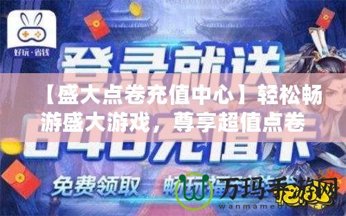 【盛大點(diǎn)卷充值中心】輕松暢游盛大游戲，尊享超值點(diǎn)卷福利！