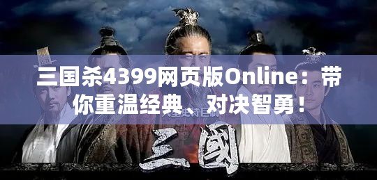 三國(guó)殺4399網(wǎng)頁(yè)版Online：帶你重溫經(jīng)典、對(duì)決智勇！