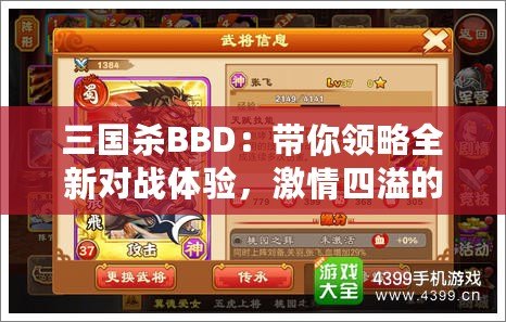 三國殺BBD：帶你領略全新對戰(zhàn)體驗，激情四溢的智力博弈！