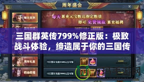 三國群英傳799%修正版：極致戰(zhàn)斗體驗，締造屬于你的三國傳奇