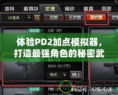 體驗(yàn)PD2加點(diǎn)模擬器，打造最強(qiáng)角色的秘密武器！