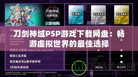 刀劍神域PSP游戲下載網(wǎng)盤：暢游虛擬世界的最佳選擇