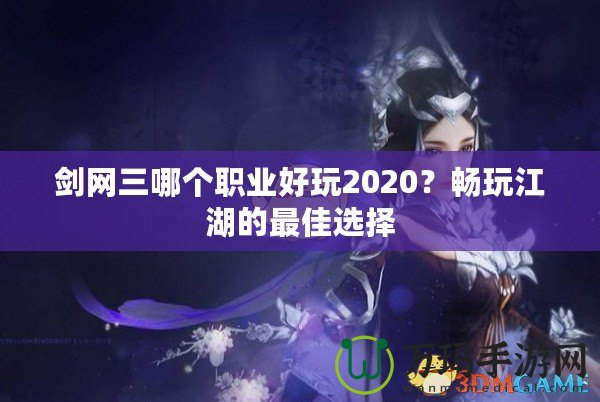 劍網(wǎng)三哪個職業(yè)好玩2020？暢玩江湖的最佳選擇