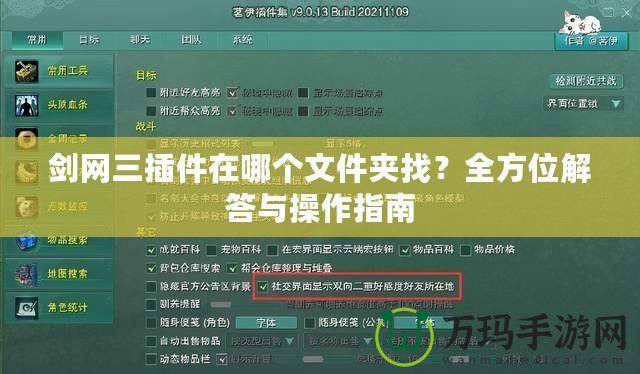 劍網(wǎng)三插件在哪個(gè)文件夾找？全方位解答與操作指南