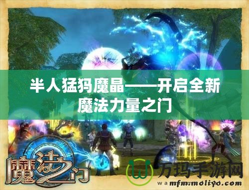 半人猛犸魔晶——開啟全新魔法力量之門