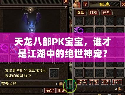 天龍八部PK寶寶，誰(shuí)才是江湖中的絕世神寵？