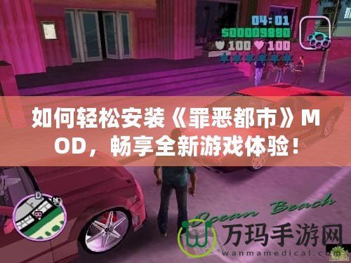 如何輕松安裝《罪惡都市》MOD，暢享全新游戲體驗！