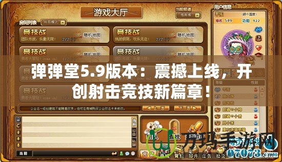 彈彈堂5.9版本：震撼上線，開(kāi)創(chuàng)射擊競(jìng)技新篇章！