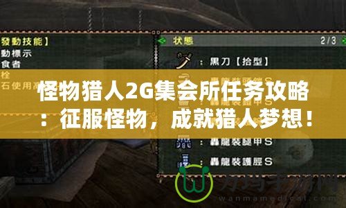 怪物獵人2G集會所任務(wù)攻略：征服怪物，成就獵人夢想！