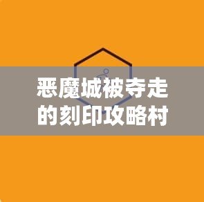 惡魔城被奪走的刻印攻略村民的任務(wù)——挑戰(zhàn)與冒險(xiǎn)的終極考驗(yàn)