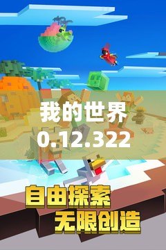 我的世界0.12.32265安卓網(wǎng)：探索無(wú)限創(chuàng)意，開(kāi)啟游戲新天地