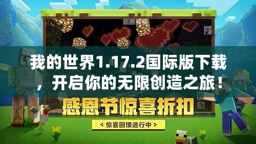 我的世界1.17.2國(guó)際版下載，開(kāi)啟你的無(wú)限創(chuàng)造之旅！