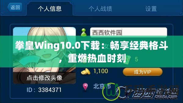 拳皇Wing10.0下載：暢享經(jīng)典格斗，重燃熱血時刻