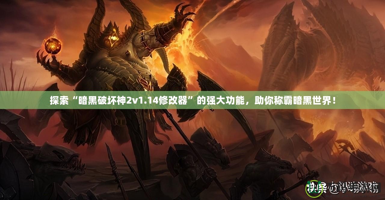 探索“暗黑破壞神2v1.14修改器”的強(qiáng)大功能，助你稱霸暗黑世界！