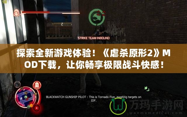 探索全新游戲體驗！《虐殺原形2》MOD下載，讓你暢享極限戰(zhàn)斗快感！