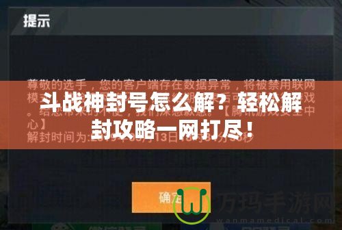 斗戰(zhàn)神封號怎么解？輕松解封攻略一網(wǎng)打盡！