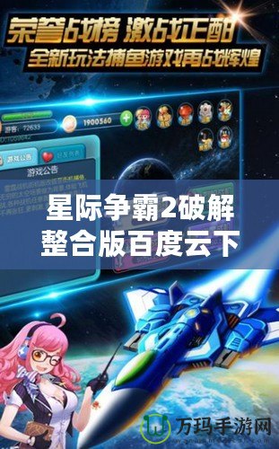 星際爭霸2破解整合版百度云下載，暢享無限游戲樂趣！