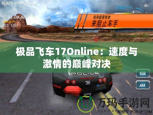 極品飛車17Online：速度與激情的巔峰對決