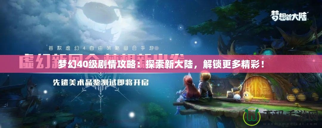 夢幻40級劇情攻略：探索新大陸，解鎖更多精彩！