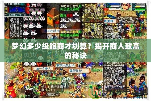 夢幻多少級跑商才劃算？揭開商人致富的秘訣