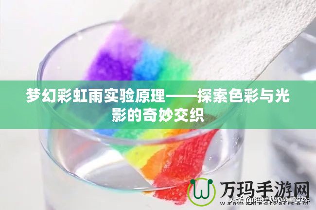 夢幻彩虹雨實(shí)驗(yàn)原理——探索色彩與光影的奇妙交織