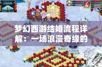 夢幻西游結(jié)婚流程詳解：一場浪漫奇緣的完美開啟