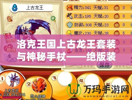 洛克王國上古龍王套裝與神秘手杖——絕版裝備你錯過了嗎？