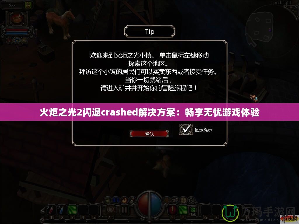 火炬之光2閃退crashed解決方案：暢享無憂游戲體驗(yàn)