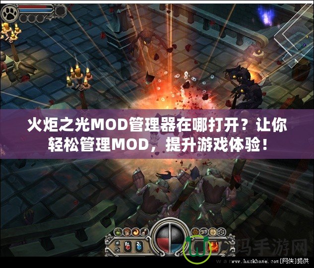 火炬之光MOD管理器在哪打開(kāi)？讓你輕松管理MOD，提升游戲體驗(yàn)！