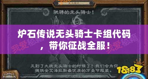 爐石傳說無頭騎士卡組代碼，帶你征戰(zhàn)全服！