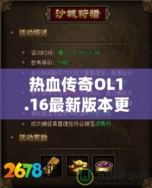 熱血傳奇OL1.16最新版本更新內容——開啟全新傳奇篇章，挑戰(zhàn)無極限！