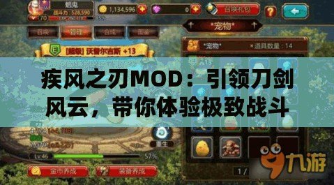 疾風(fēng)之刃MOD：引領(lǐng)刀劍風(fēng)云，帶你體驗(yàn)極致戰(zhàn)斗