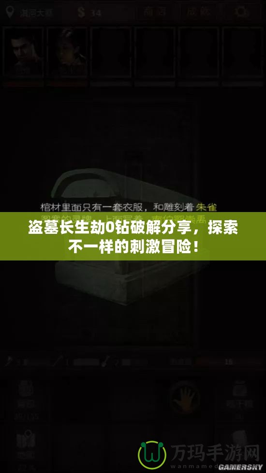 盜墓長(zhǎng)生劫0鉆破解分享，探索不一樣的刺激冒險(xiǎn)！