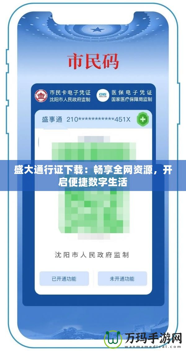 盛大通行證下載：暢享全網(wǎng)資源，開啟便捷數(shù)字生活