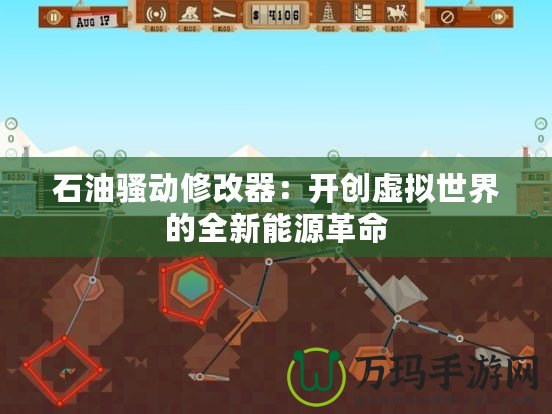 石油騷動修改器：開創(chuàng)虛擬世界的全新能源革命