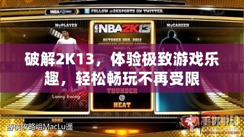 破解2K13，體驗(yàn)極致游戲樂趣，輕松暢玩不再受限