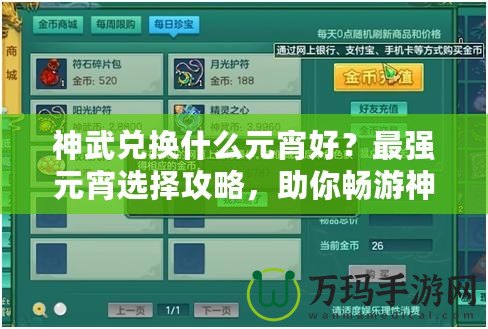 神武兌換什么元宵好？最強(qiáng)元宵選擇攻略，助你暢游神武世界！