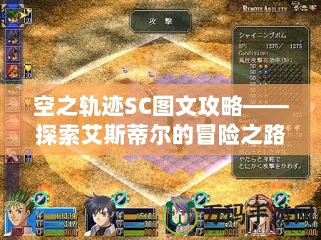 空之軌跡SC圖文攻略——探索艾斯蒂爾的冒險之路